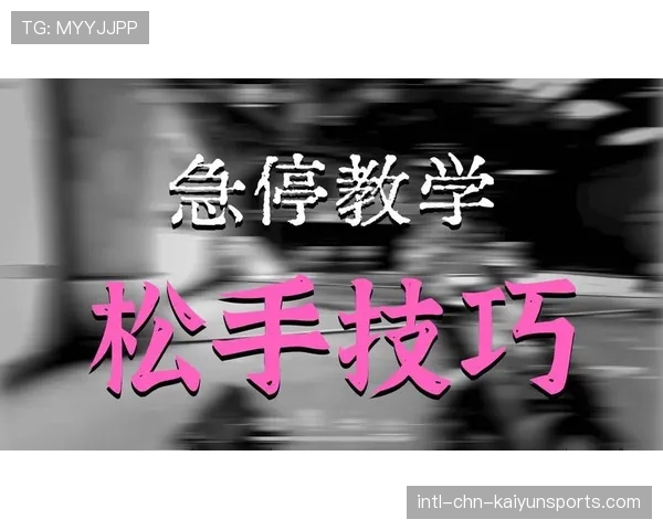 职业哥为什么都练急停